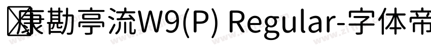 华康勘亭流W9(P) Regular字体转换